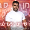 מחרוזת השירים שגדלנו - Single