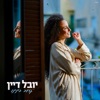 קרוב בינינו - Single