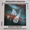 Балкантон Представя Магията На Българския Музикален Фолклор 1: Певци, 1992