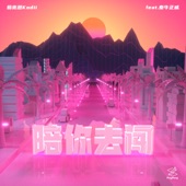 陪你去闖 (feat. 秦牛正威) artwork