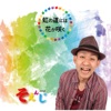 Soenji - 01 - 虹の道には花が咲く