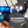 Не заплачу (feat. Katerina Denisenko) [Remix Edition] - EP