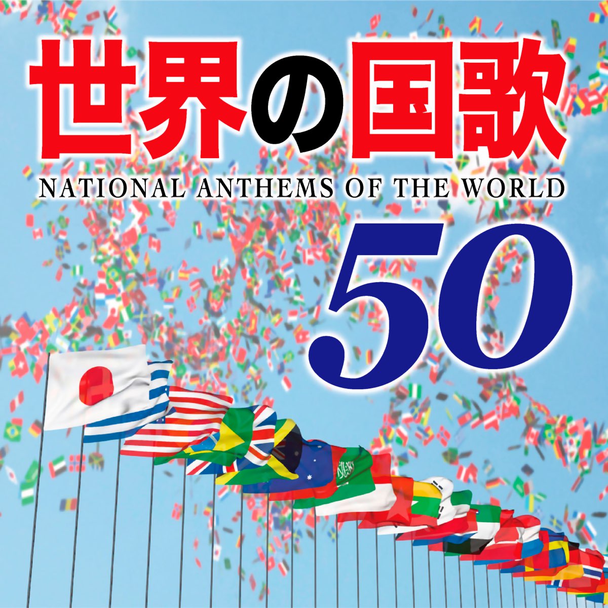 National Anthems Of The World 50 By Toshio Ukai Columbia Orchestra The Regimental Band Of The Coldstream Guards On Apple Music