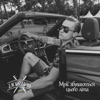 Lacozakri - Мрії Збуваються Цього Літа