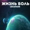 Жизнь боль - lexafade lyrics