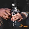 罗威 - 团圆,之二