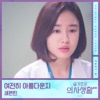 HOSPITAL PLAYLIST Season 2, Pt. 8 (Original Television Soundtrack) - Single