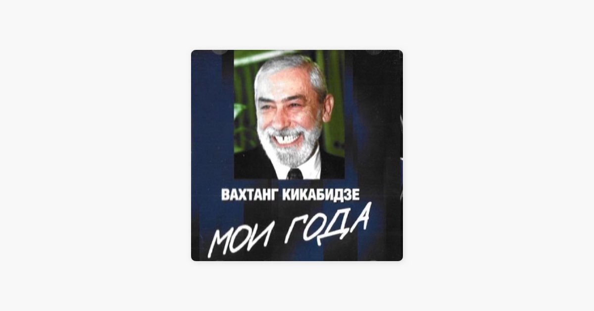 Кикабидзе песни слушать. Вахтанг Кикабидзе Чито грито. Вахтанг Кикабидзе Мои года мое богатство. Вахтанг Кикабидзе Попурри. Вахтанг Кикабидзе секрет счастья.