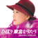 Kitaguni No Haru - Hibari Misora