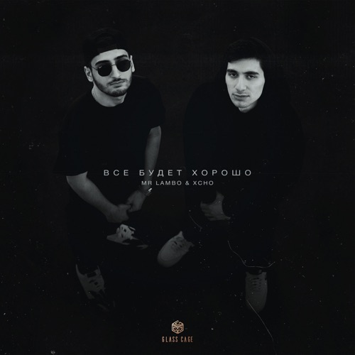 cover for track Все будет хорошо of artist Mr Lambo & Xcho 