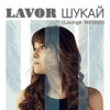 Lavor - Шукай (Lounge Version)