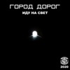 Город дороГ - Костры революции