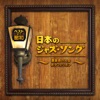 小坂一也とワゴン・マスターズ - 雨に歩けば