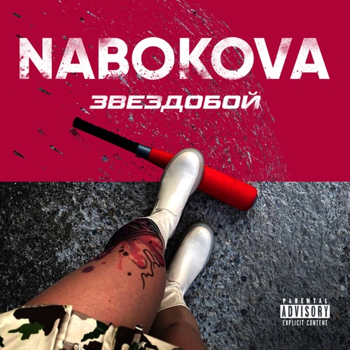 cover for track Звездобой of artist NABOKOVA