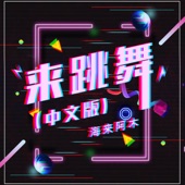 来跳舞 (中文版) artwork