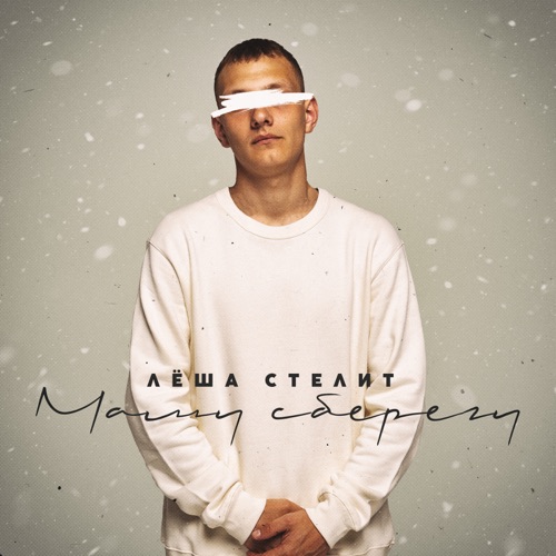 cover for track Маму сберегу - Single of artist Лёша Стелит