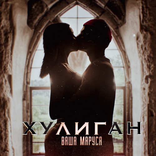 cover for track Хулиган of artist Ваша Маруся