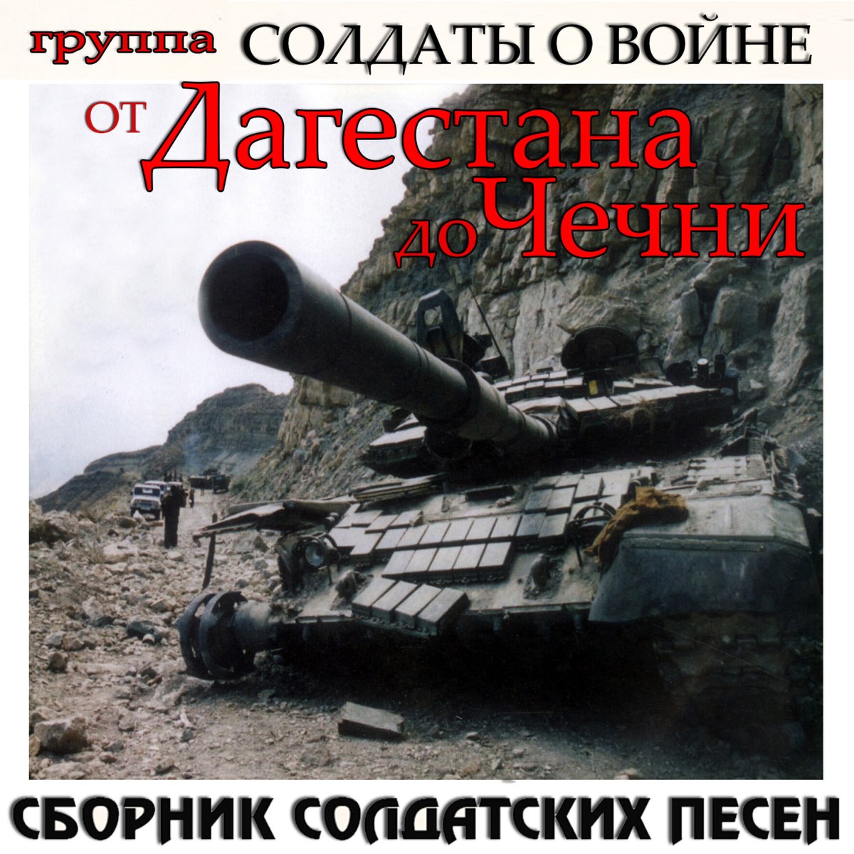 Чечня горы танки. Звуки войны.