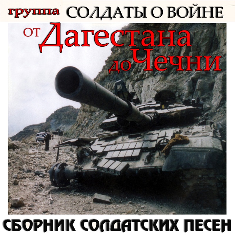 Климнюк от афгана до чечни. Сборник песен про чечню. Сборник песен чечня. От афгана до чечни. Сборник песен дагестан.