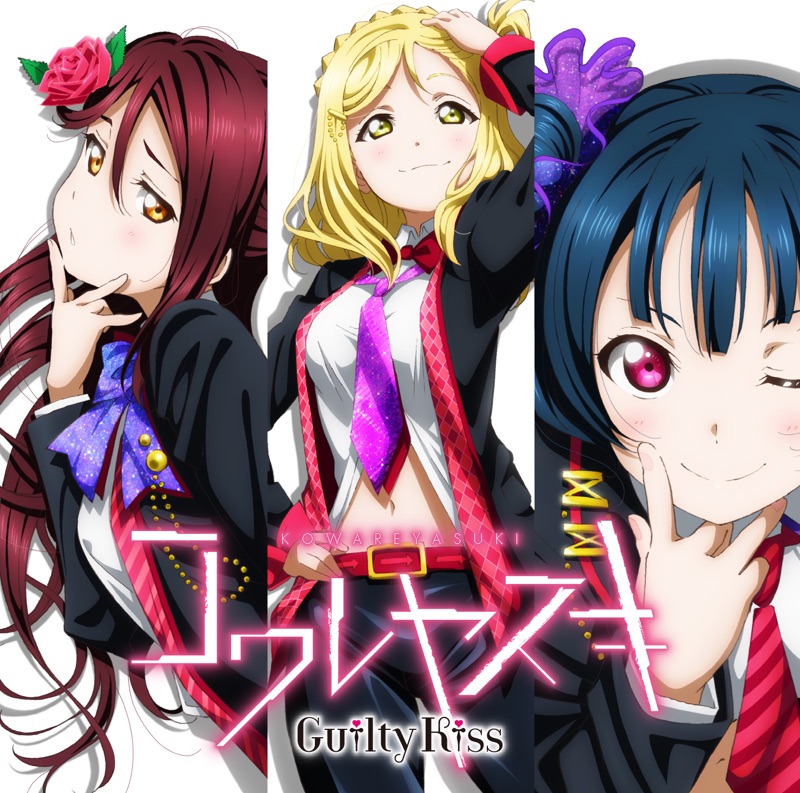 コ ワ レ ヤ ス キ. Guilty Kiss. 