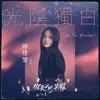 光陰獨白 (電視劇《你是我的榮耀》片尾曲) - Single album lyrics, reviews, download