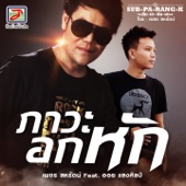 ภาวะอกหัก (feat. ออย แสงศิลป์) [สับ-ปะ-ลัง-เค] artwork