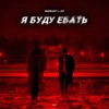 Я буду ебать by Moreart, IHI iTunes Track 1