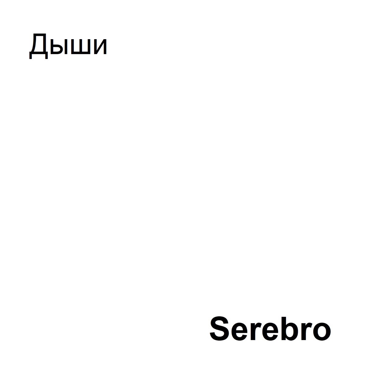 Текст песни кисс серебро. SEREBRO Дыши. Серебро Дыши текст. Аккорды серебро Дыши. Серебро Дыши слова песни.