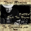 Paidi Tis Nihtas (Takis Bougas / Ta Tragoudia Mou) - Single, 2021