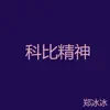 科比精神 - Single album lyrics, reviews, download