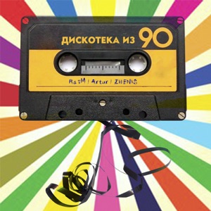 Raim, Artur & Zhenis Дискотека из 90