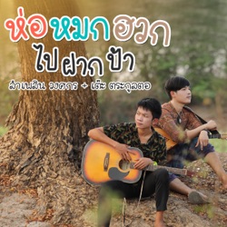 ลำเพลิน วงศกร - ห่อหมกฮวกไปฝากป้า (feat. เต๊ะ ตระกูลตอ)