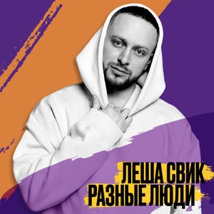 Леша Свик Разные люди