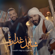 Shayel Ghdarah - Nour Elzein & Ghazwan Al Fahed