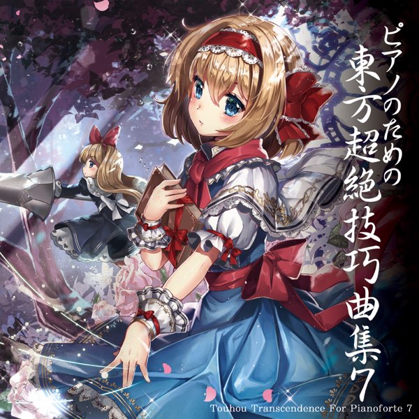 Touhou Transcendence For Pianoforte 7 東方ピアノ超絶技巧 Tam S Piano Solo By Tamusic On Apple Music