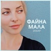 Файна мала - Single