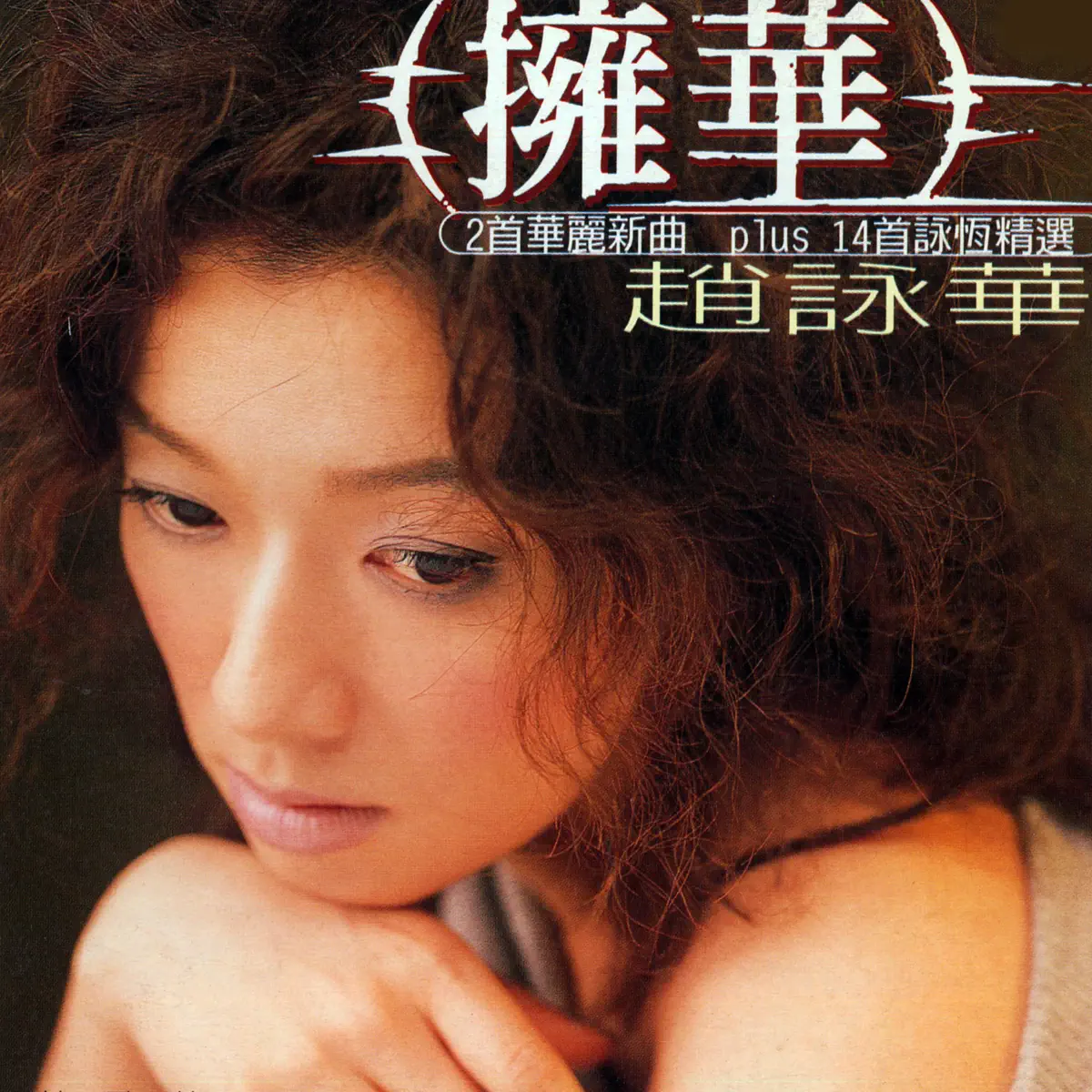 趙詠華 - 擁華 (1998) [iTunes Plus AAC M4A]-新房子