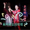 李建科 - 乘风破浪的姐姐