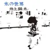 Koorino Sekai (Remastered 2018) album lyrics, reviews, download