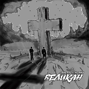 Великан - EP