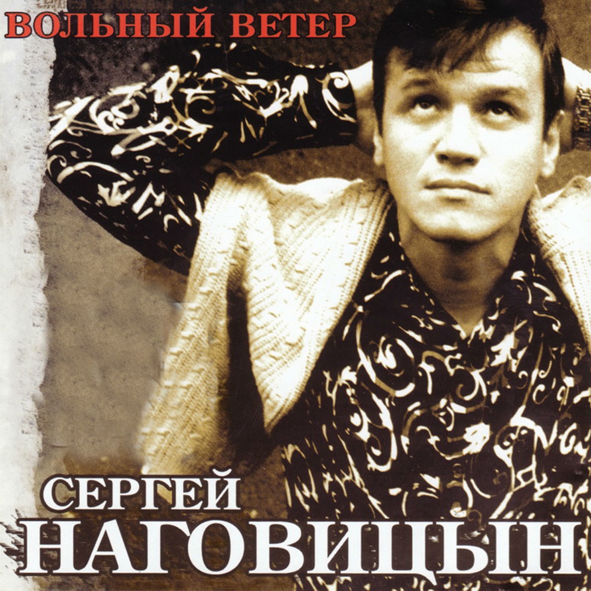 Сергей Наговицын – Сказка: слушать и скачать mp3 песню