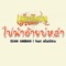 ไปนำอ้ายบ่หล่า (feat. เเร็พอีสาน) artwork