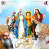 Ya Malek Al Salam W Madeh Al Adraa W Madeh Al Slam Lak Ya Marimina - Coptic Praise Team & Diaa Sabry
