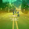 2011 월간 윤종신 4월호 - 결국 봄 (with Jang Pill Soon) - Single album lyrics, reviews, download