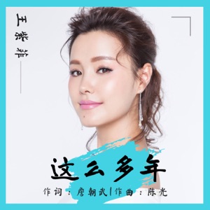 Wang Zifei  (王紫菲) - Zhe Me Duo Nian (這麼多年) - Line Dance Musique
