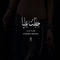 7atet 3laya (feat. Ahmed Sheba) - Fiftyano Beats lyrics