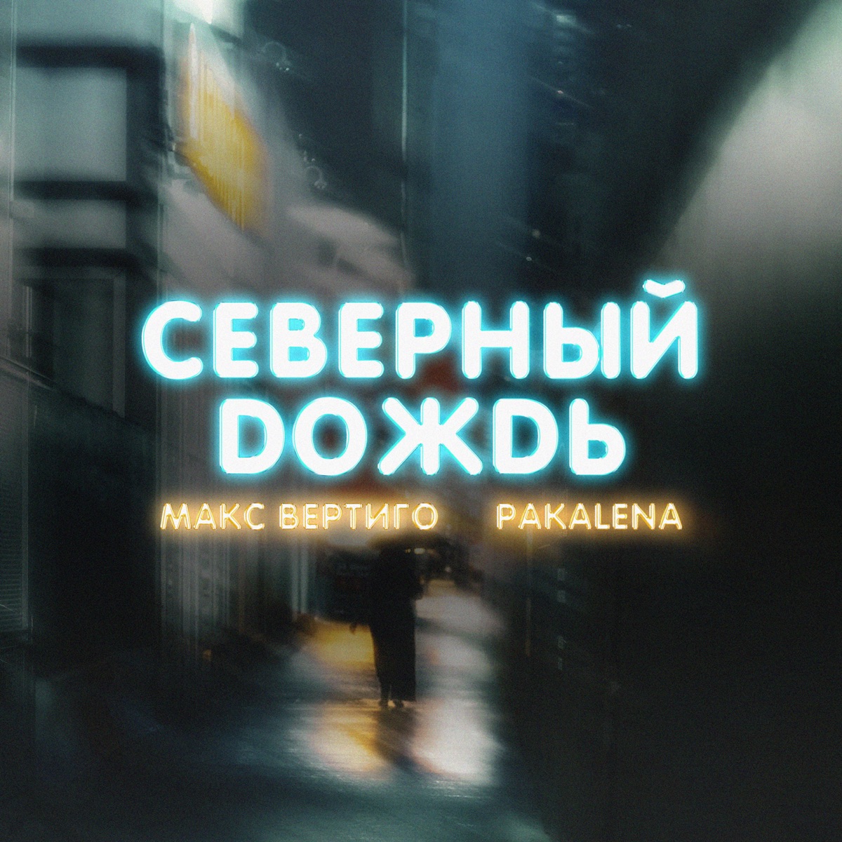 Макс Вертиго, Pakalena – Северный дождь: слушать и скачать mp3 песню