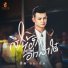 ตัส ชนะชัย - สิให้ฮักอีกส่ำใด๋