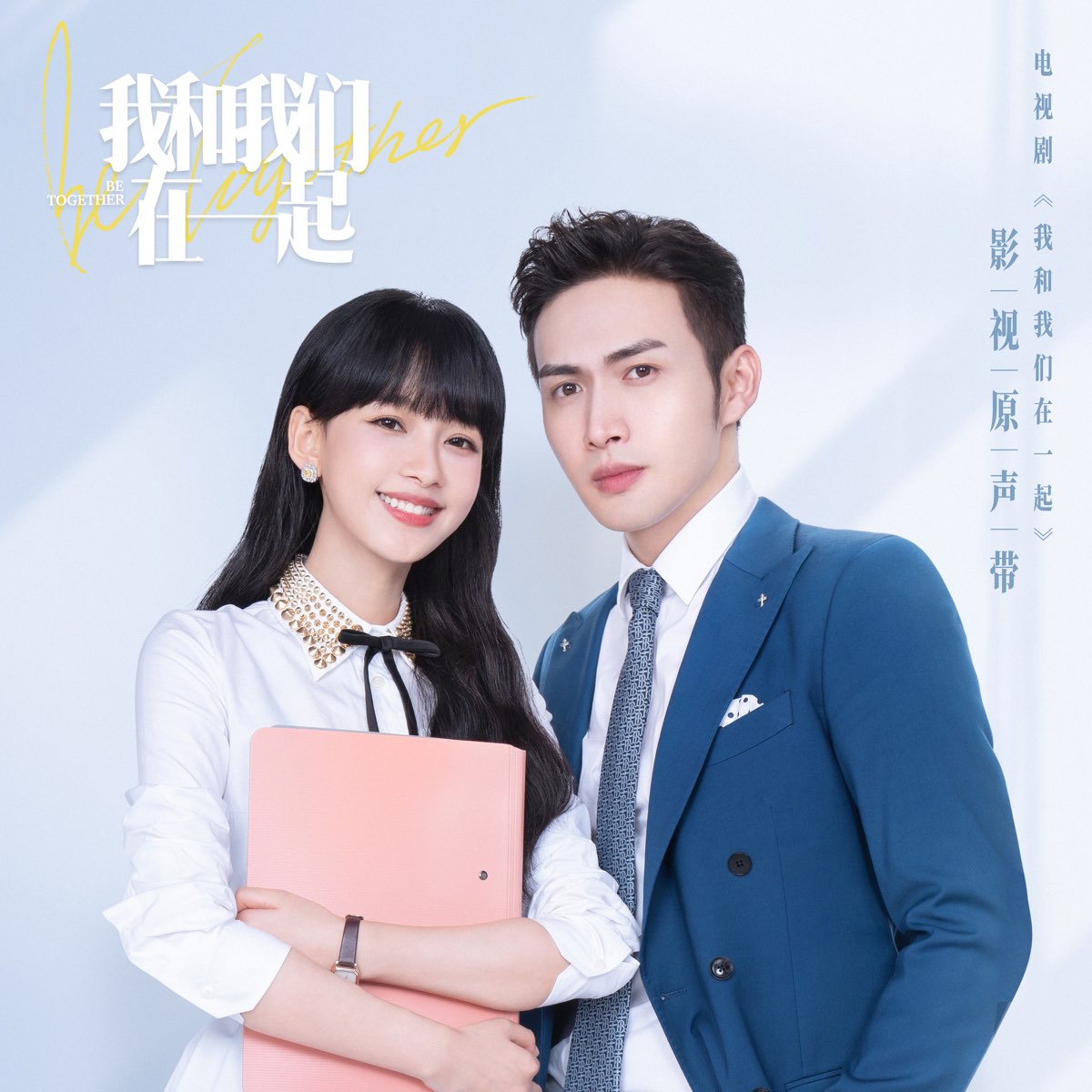 ‎Be Together (Original TV Soundtrack) - EP by Ning Huan Yu, Bell Zhao ...