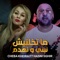 Matkhalinich Nebni W Nhadem (feat. Hasni Sghir) - Cheba Kheira lyrics